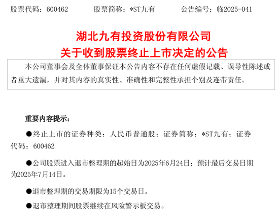 满盈网配资 600462，被终止上市！证监会也开出罚单