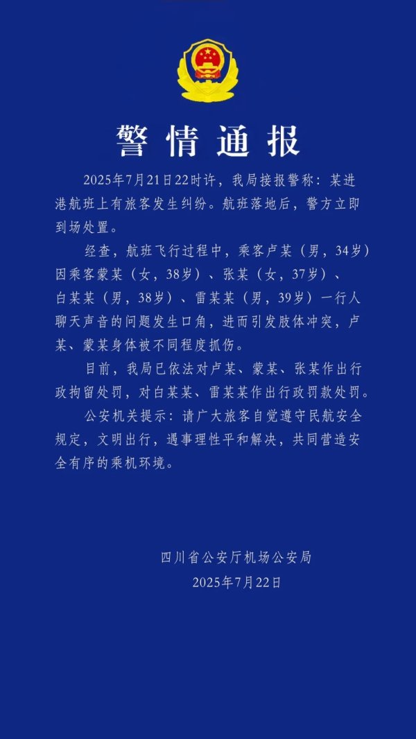 天宇优配 四川警方通报飞机上乘客打架：因聊天声音引冲突，3人被行拘