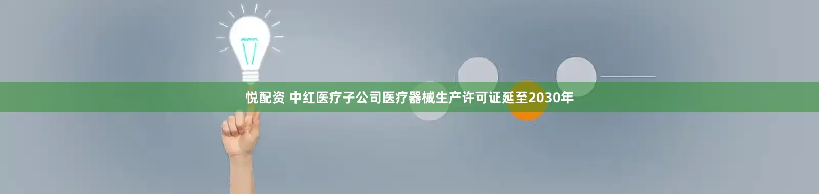 悦配资 中红医疗子公司医疗器械生产许可证延至2030年