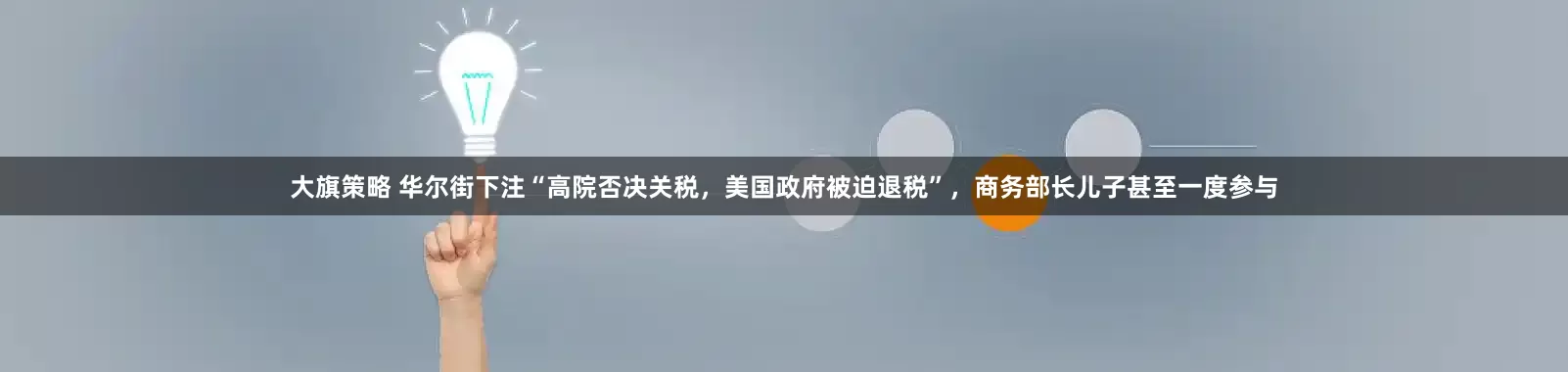 大旗策略 华尔街下注“高院否决关税，美国政府被迫退税”，商务部长儿子甚至一度参与