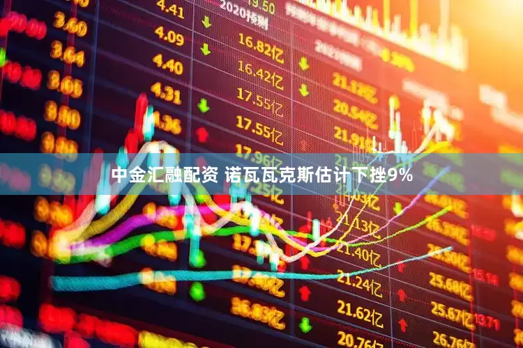 中金汇融配资 诺瓦瓦克斯估计下挫9%