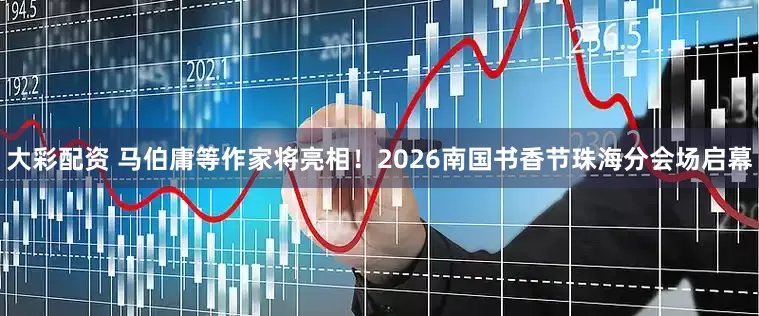 大彩配资 马伯庸等作家将亮相！2026南国书香节珠海分会场启幕